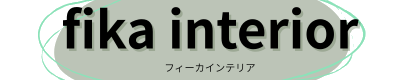 fika interior（フィーカインテリア）